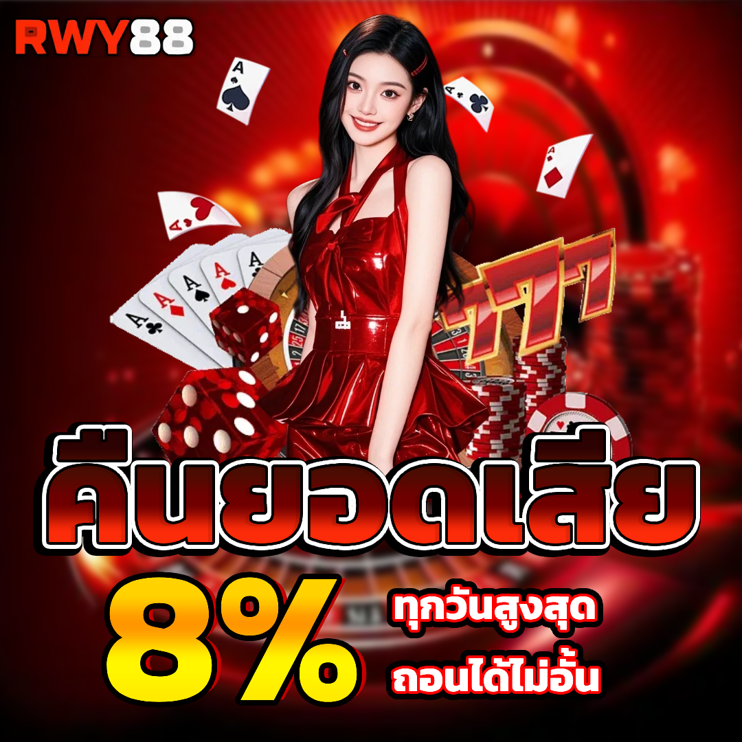 rwy 88 สล็อต